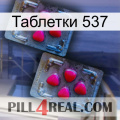 Таблетки 537 14